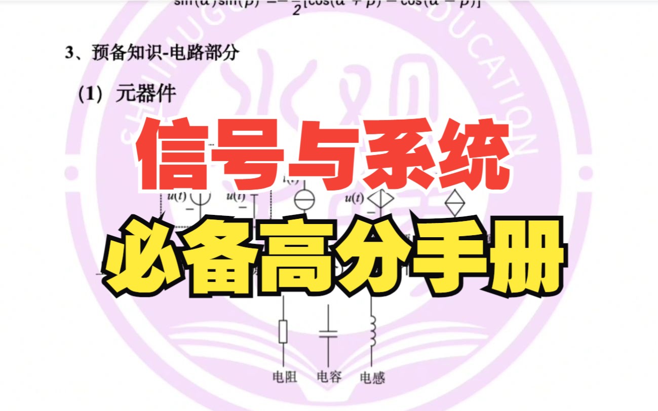 【信号与系统高分手册】信号与系统预备知识、核心公式知识点大汇总!|24电子通信考研哔哩哔哩bilibili