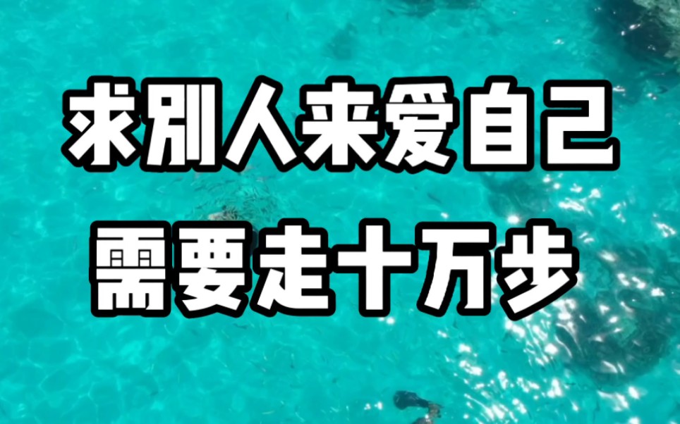 [图]求别人来爱自己，需要走十万步，自己回来爱自己，只需要走一步。