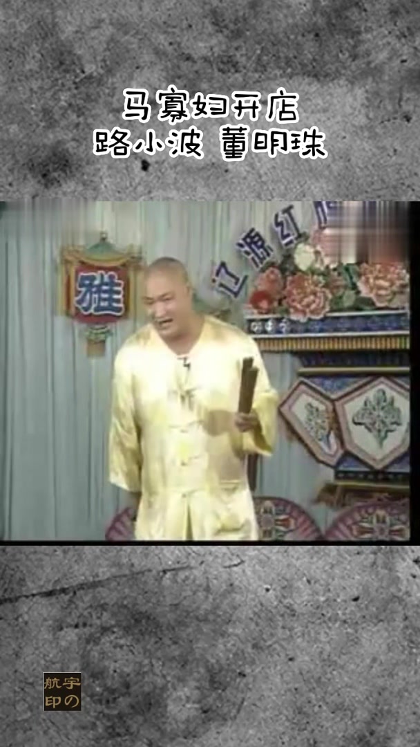 二人转:马寡妇开店(路小波,董明珠)