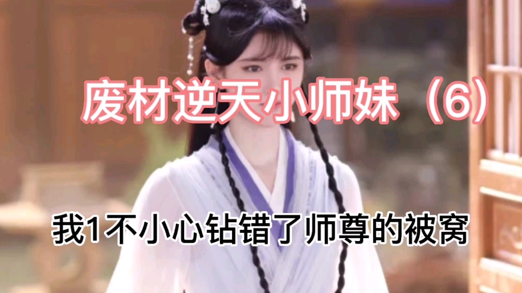 [图]【推文】古言小说 《废材逆天小师妹》＃重生＃甜文＃小说推文（6）每天输出中