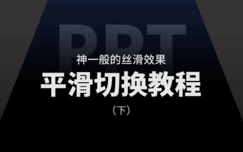 神一般的丝滑效果:PPT平滑切换教程(下)哔哩哔哩bilibili