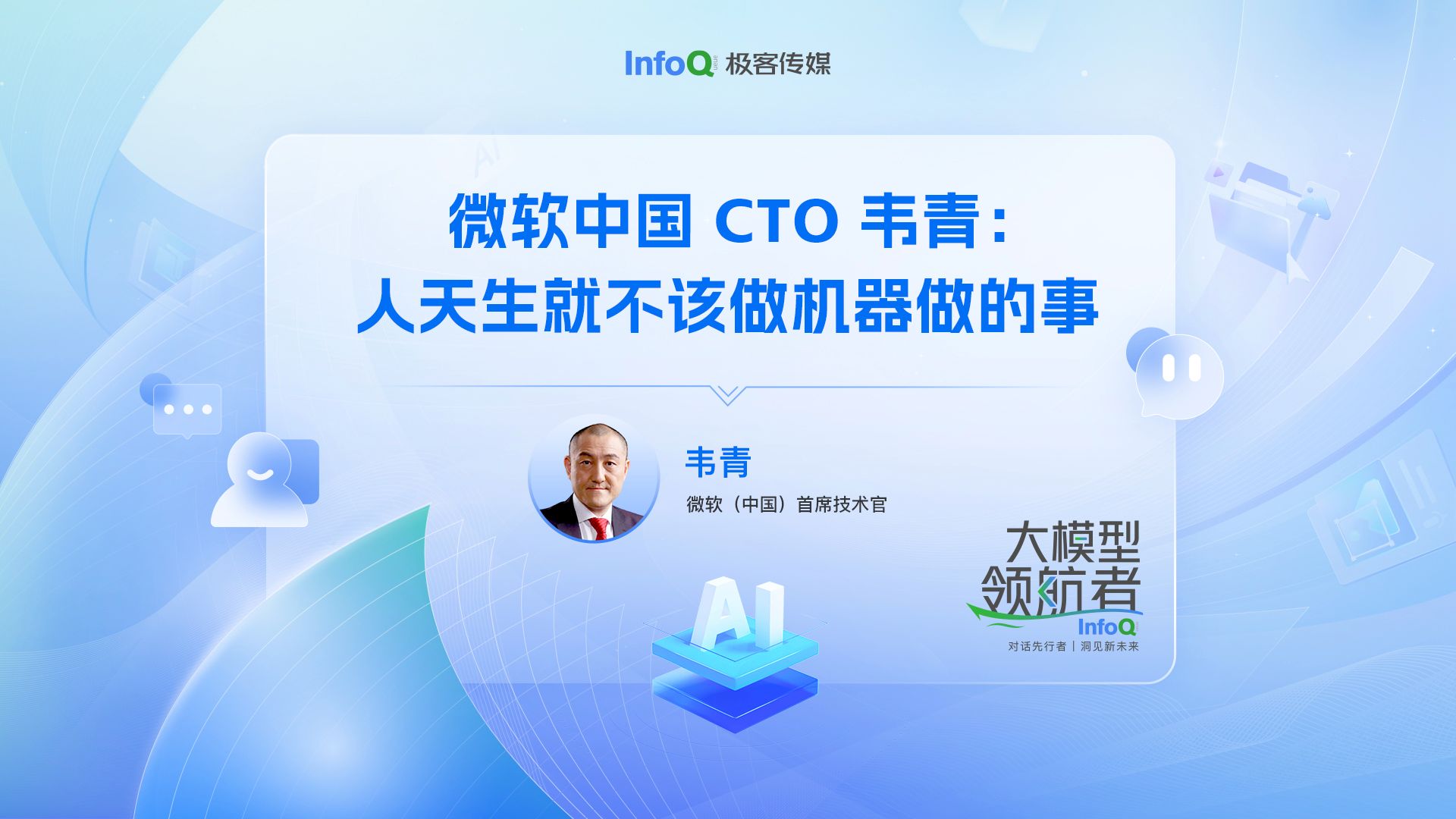 微软中国 CTO韦青:人天生就不该做机器做的事哔哩哔哩bilibili