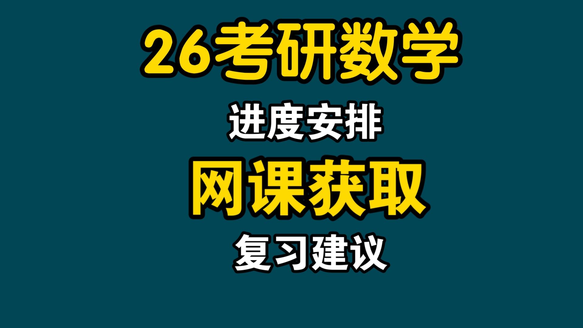 [图]26年考研数学｜备考经验分享｜复习攻略｜名师推荐｜附赠网课资料