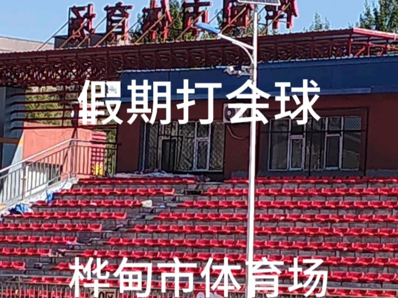 回家也没忘记运动跟好兄弟打会球!