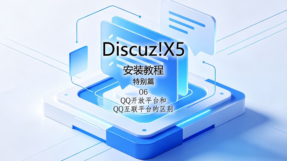 特别篇06-QQ开放平台和QQ互联平台的区别