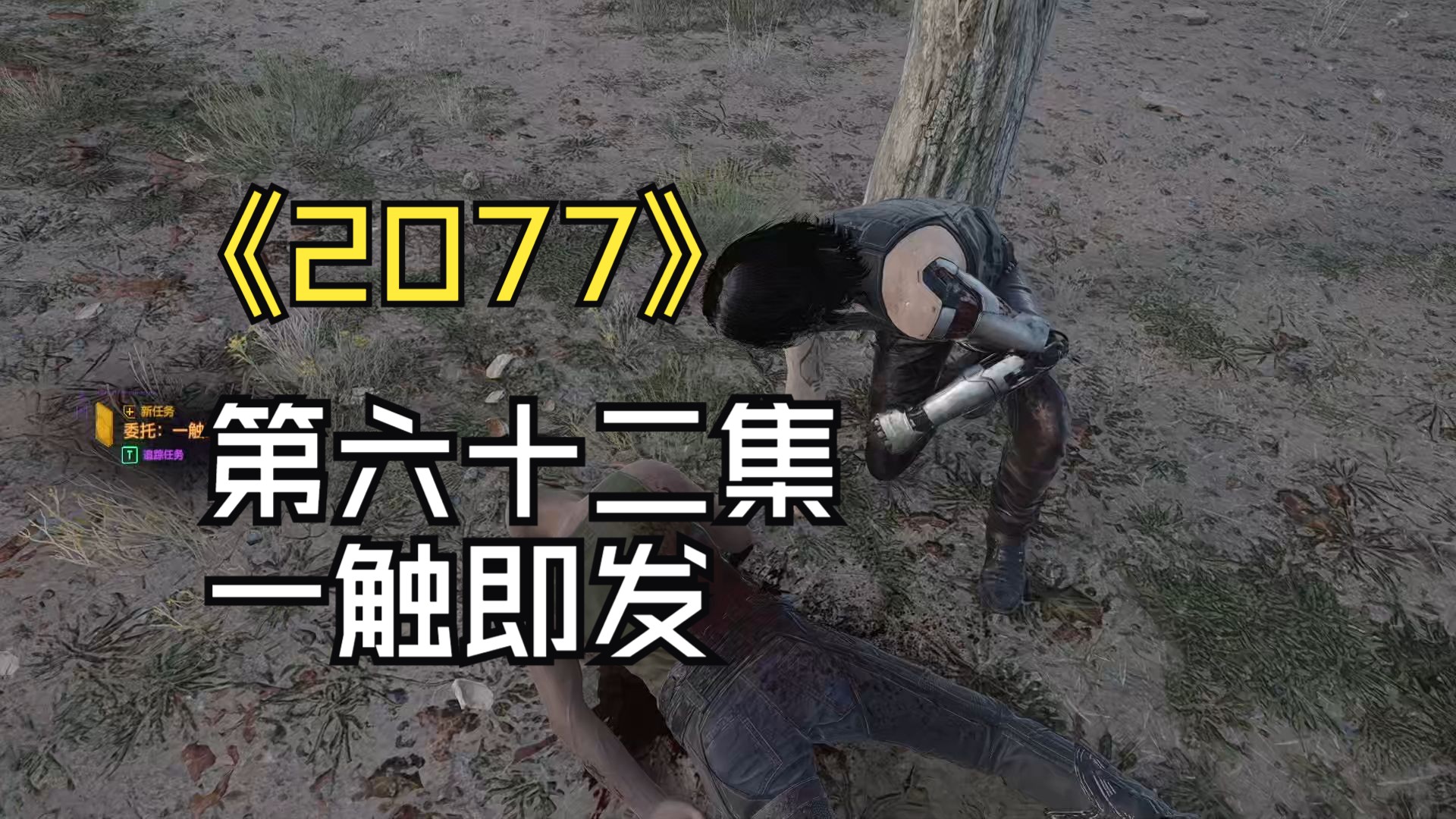 《cyberpunk2077》第六十二集 一触即发