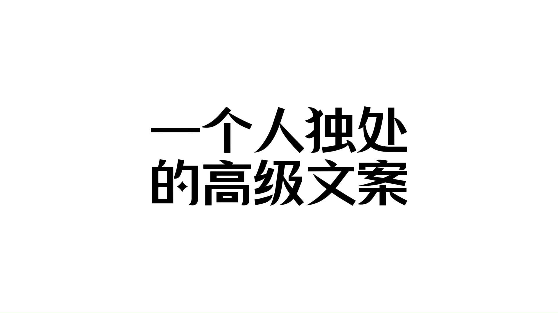 普通小孩也要热爱生活 | 一个人独处的高级文案哔哩哔哩bilibili