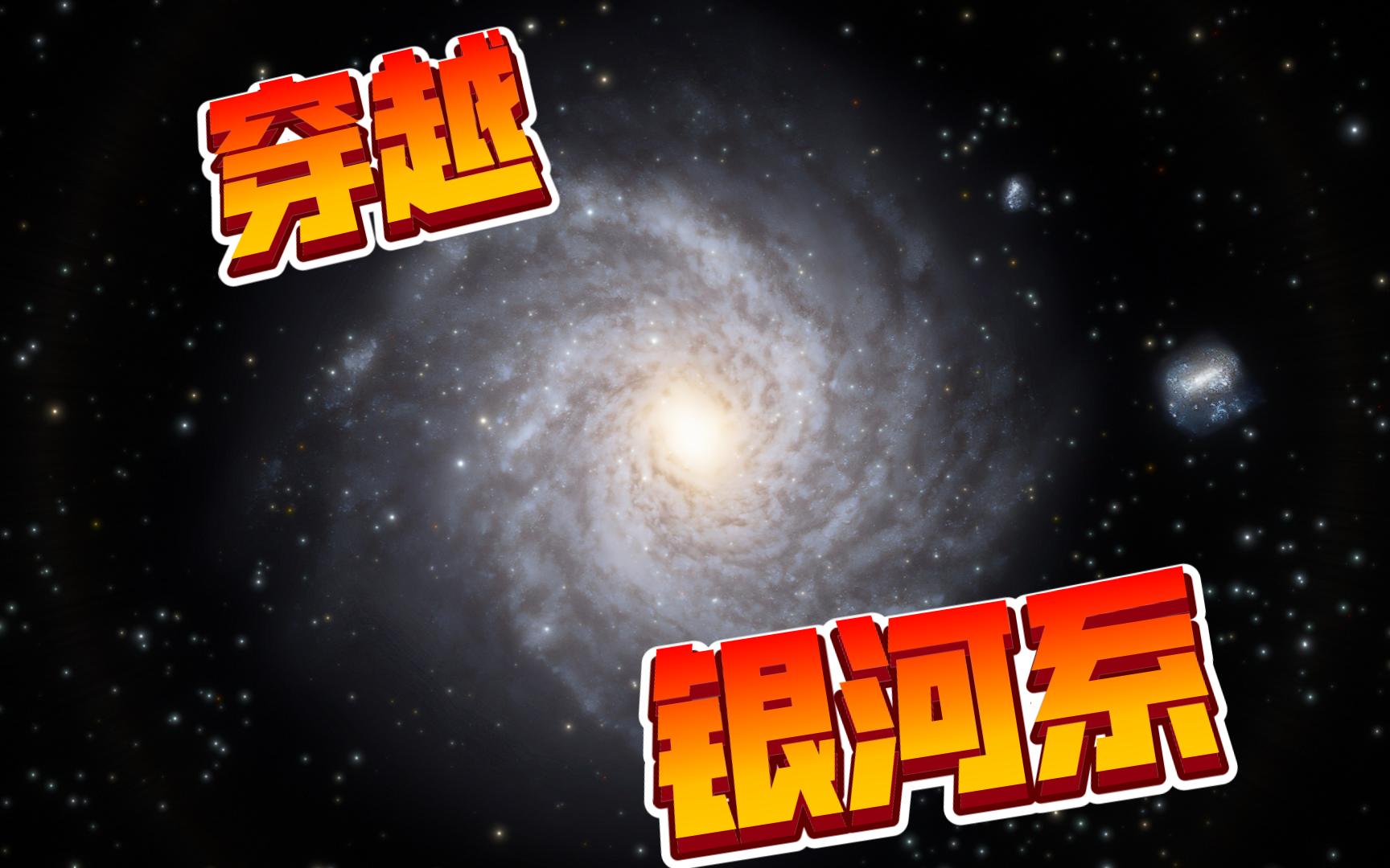 [超时空旅行]再次穿越银河系[SpaceEngine]哔哩哔哩bilibili