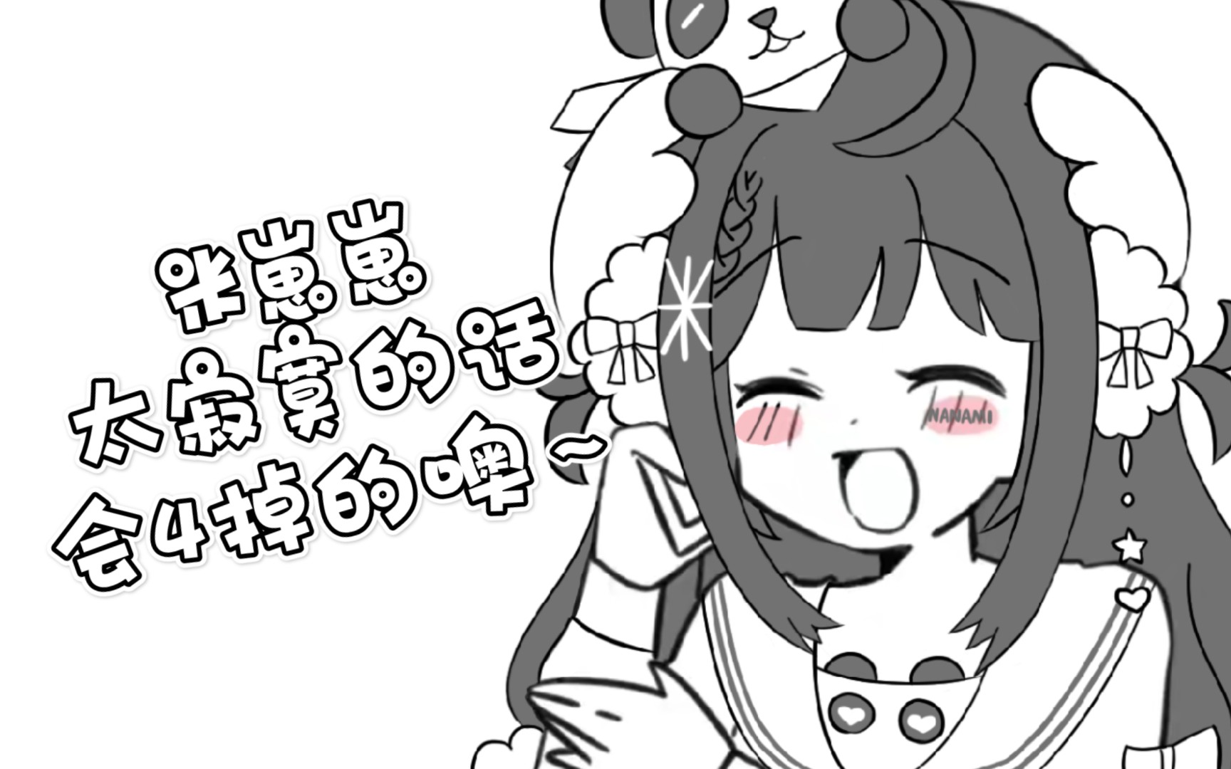 描改手书丨米米太寂寞的话 会4的哦