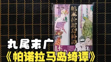 丸尾末広-哔哩哔哩_Bilibili