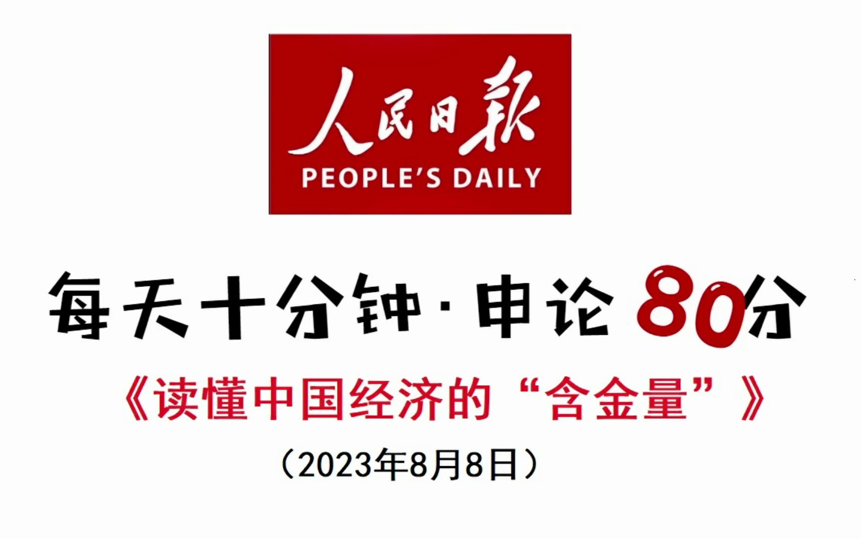 高分申论记住三个字——“含金量”哔哩哔哩bilibili