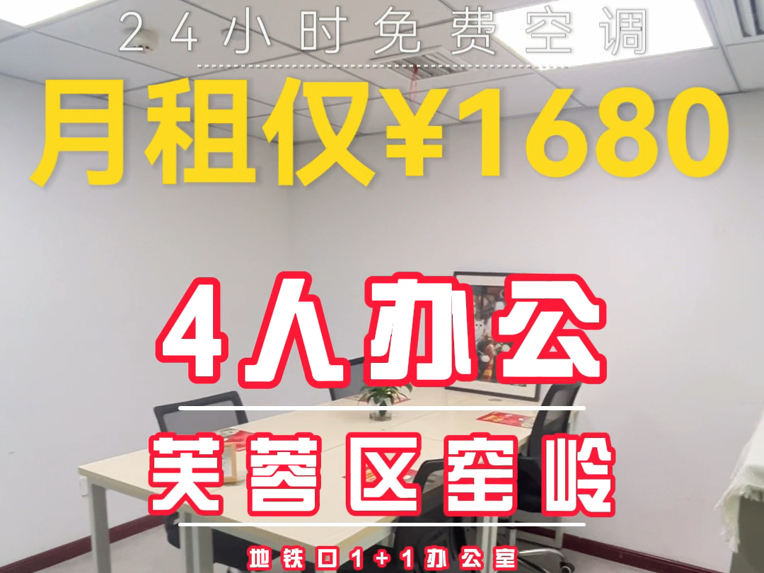 长沙市中心,窑岭地铁口4人办公室,物业水电网全包,仅1680,可注册.创业型公司、中小企业必看!哔哩哔哩bilibili