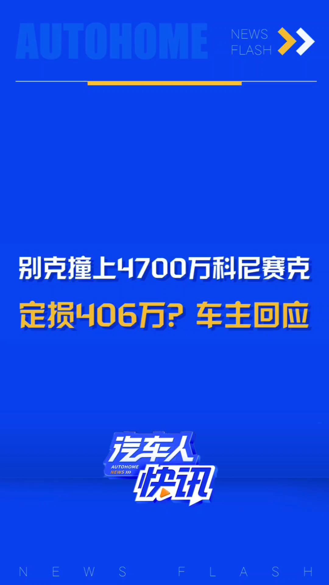 网传别克撞上价值4700万超跑科尼塞克定损406万元?车主回应来了哔哩哔哩bilibili