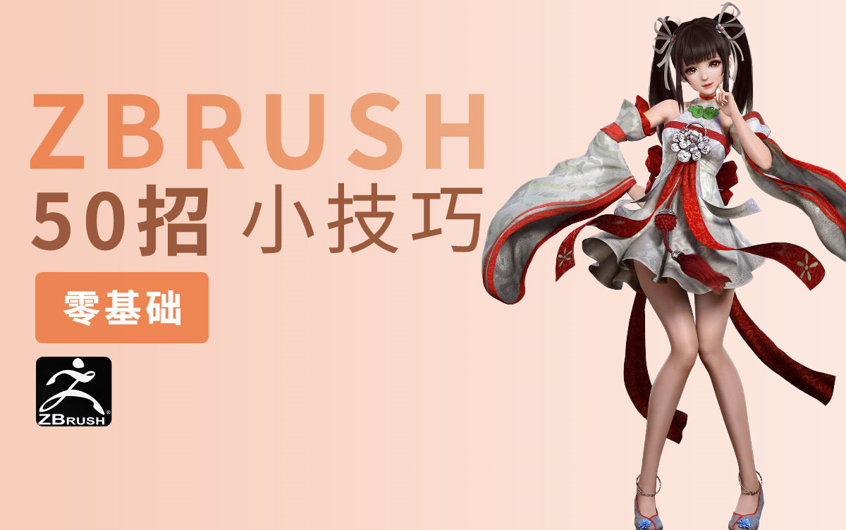 【zbrush教程全套】zbrush教你50招小技巧,零基础入门到精通,zbrush全集教程,zbrush基础教程,zbrush角色建模,zbrush场景建模哔哩哔哩bilibili