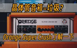 Download Video: 晶体管咋了？——Orange Super Crush了解一下