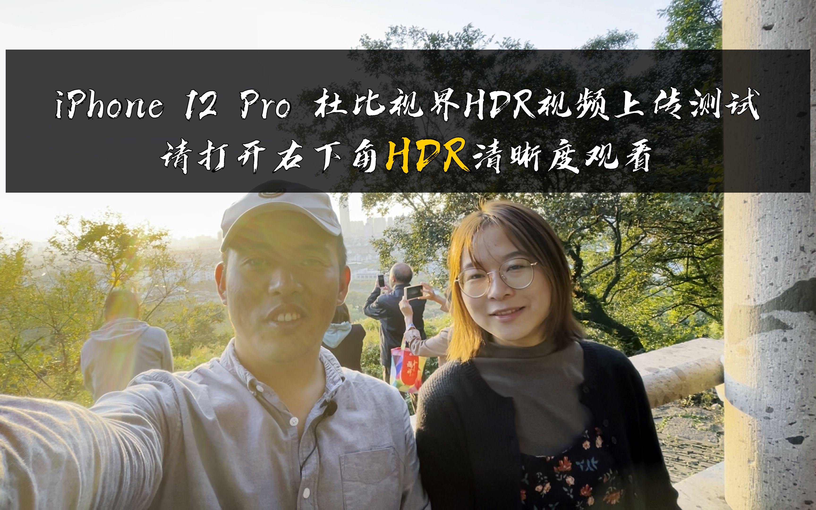 iPhone 12 Pro get影视飓风同款 杜比视界HDR 手持拍摄 iMovie剪辑 效果测试 重阳节昆山亭林公园登高 Vlog EP04哔哩哔哩bilibili