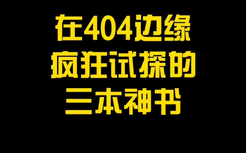 [图]在404边缘疯狂试探的三本神书，深度描写极限拉扯，剧情爽到爆