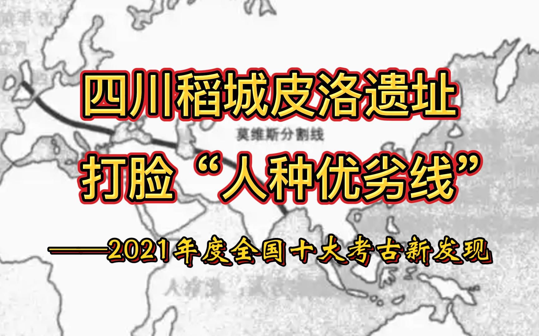 四川稻城皮洛遗址打脸“人种优劣线”哔哩哔哩bilibili