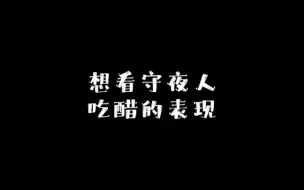 Descargar video: 【第五人格】想看守夜人吃醋的表现