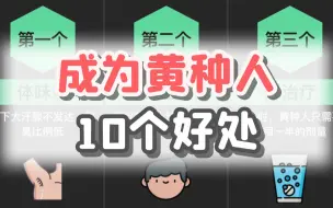 Download Video: 成为黄种人的10个好处