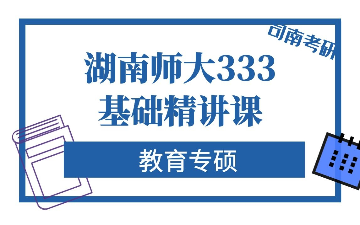 [图]22届湖南师范大学教育专硕333教育综合基础精讲课