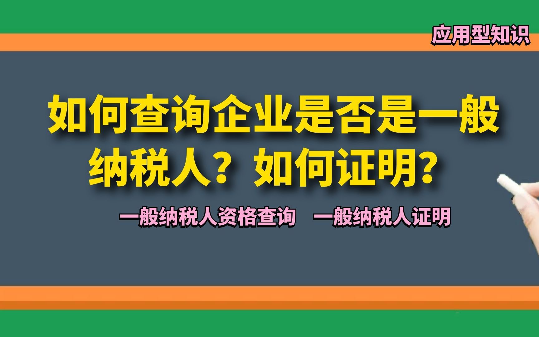 如何查询企业是否是一般纳税人?如何证明?哔哩哔哩bilibili