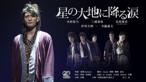 三浦春马】 『星の大地に降る涙』製作発表&彩排-哔哩哔哩