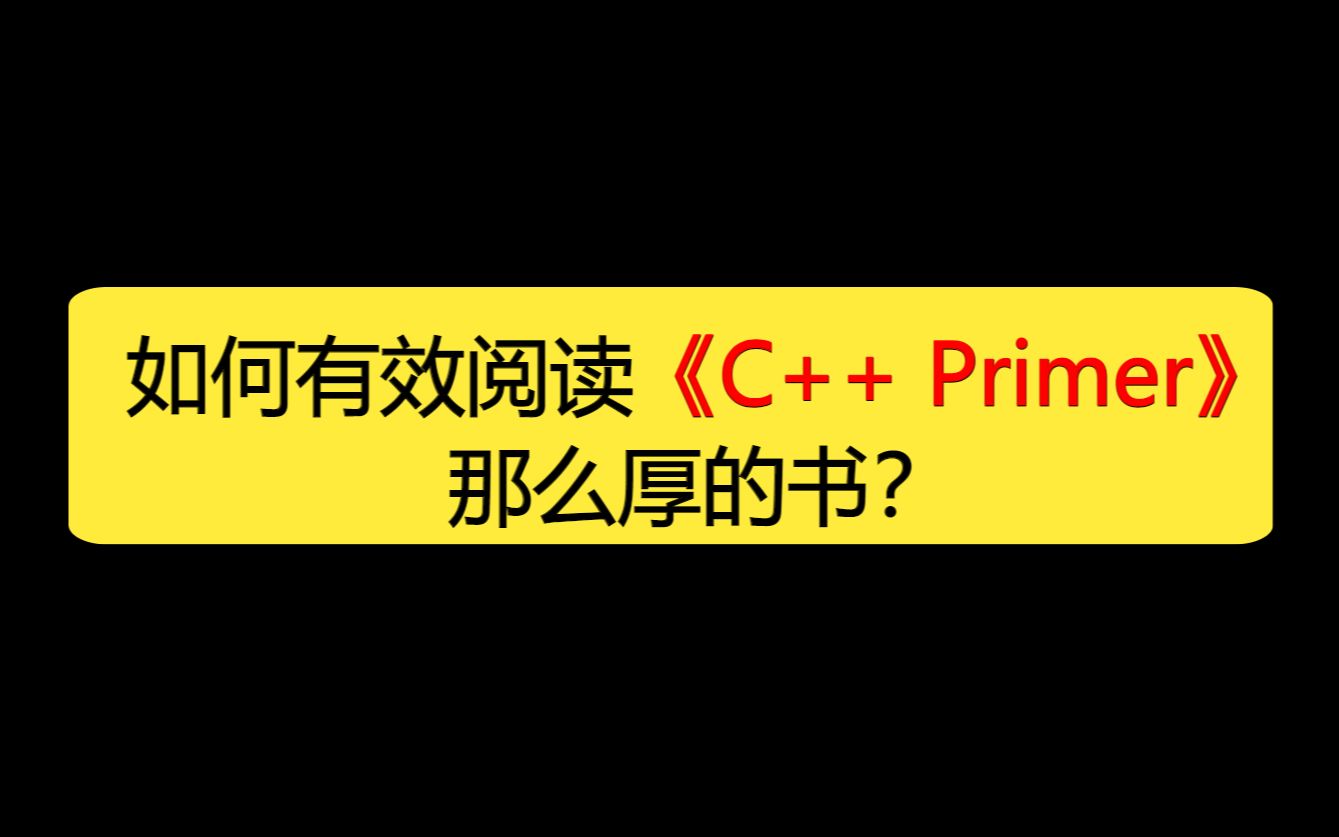 [图]如何有效阅读《C++primer》这本厚书？看的我人都傻眼了！