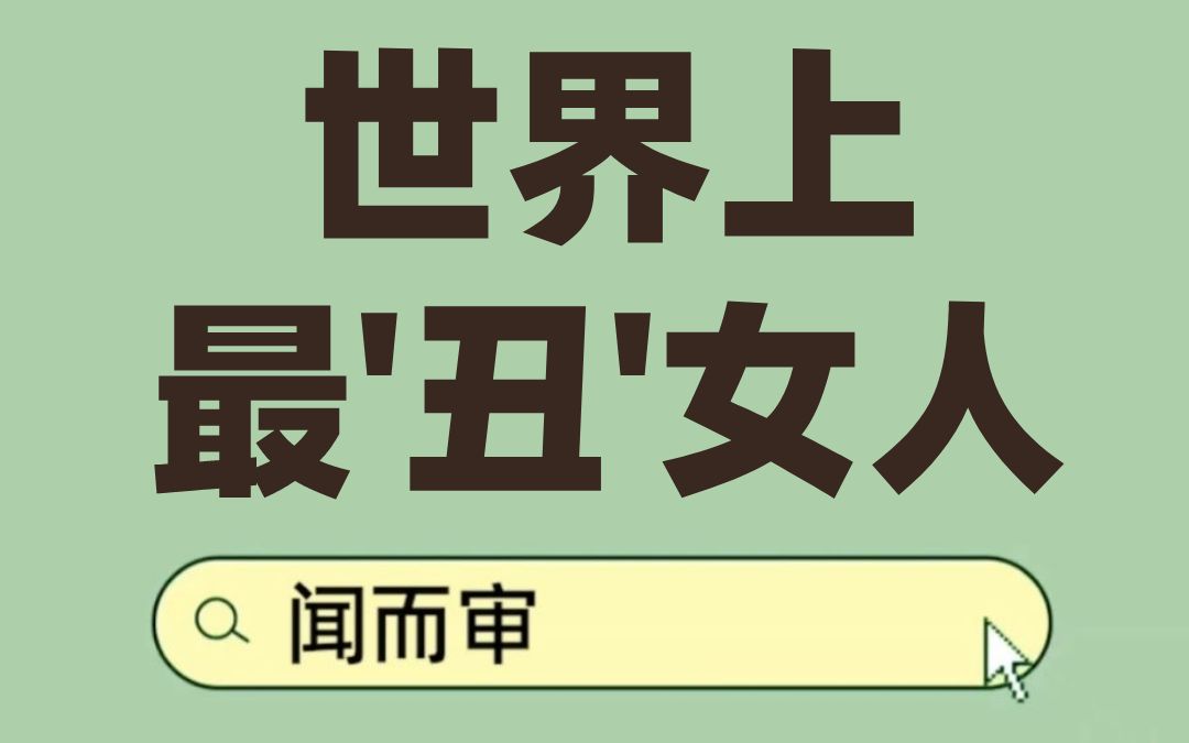 [图]她是世界上最丑的女人，更是一个坚强伟大的母亲