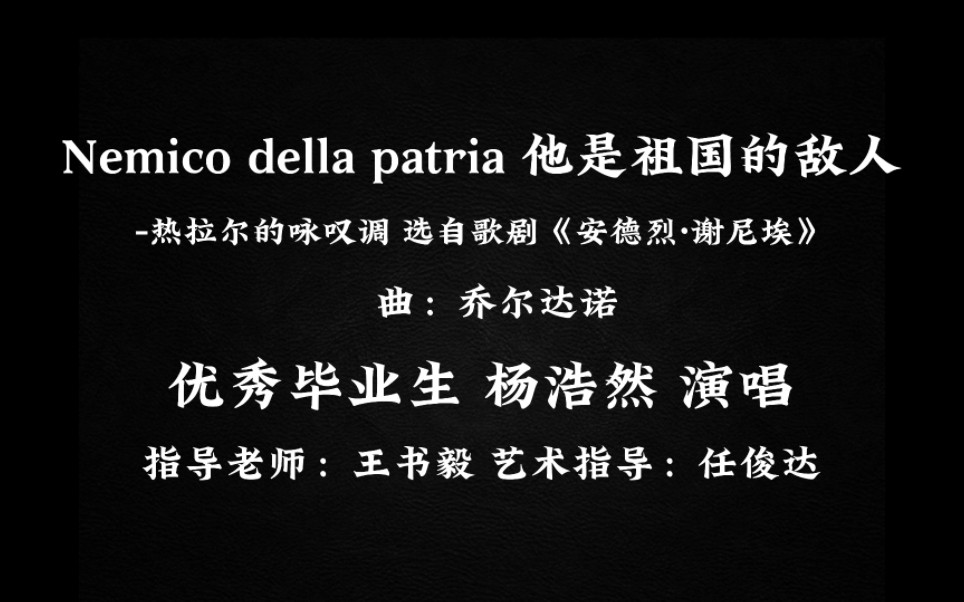 [图]星海音乐学院 优秀毕业生 杨浩然 演唱 《Nemico della patria 祖国的敌人》