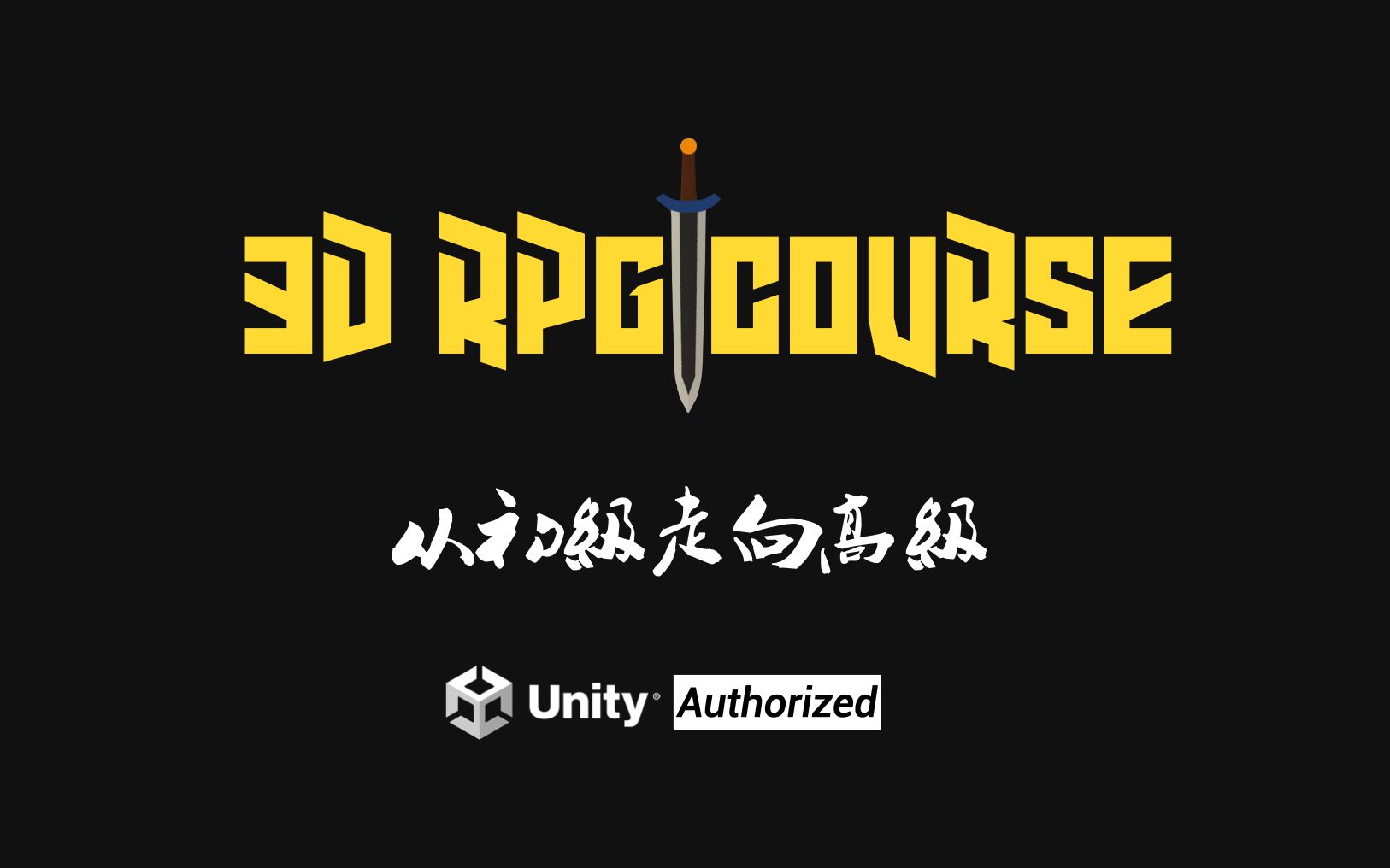 Unity官方游戏开发认证教程:3D RPG系列课程介绍(Unity2020)|Unity中文课堂哔哩哔哩bilibili