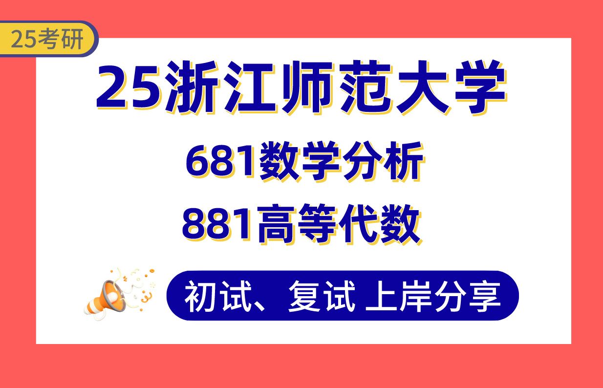 【25浙师大数学考研】335+上岸学姐初复试经验分享专业课681数学分析/881高等代数真题讲解#浙江师范大学数学考研哔哩哔哩bilibili