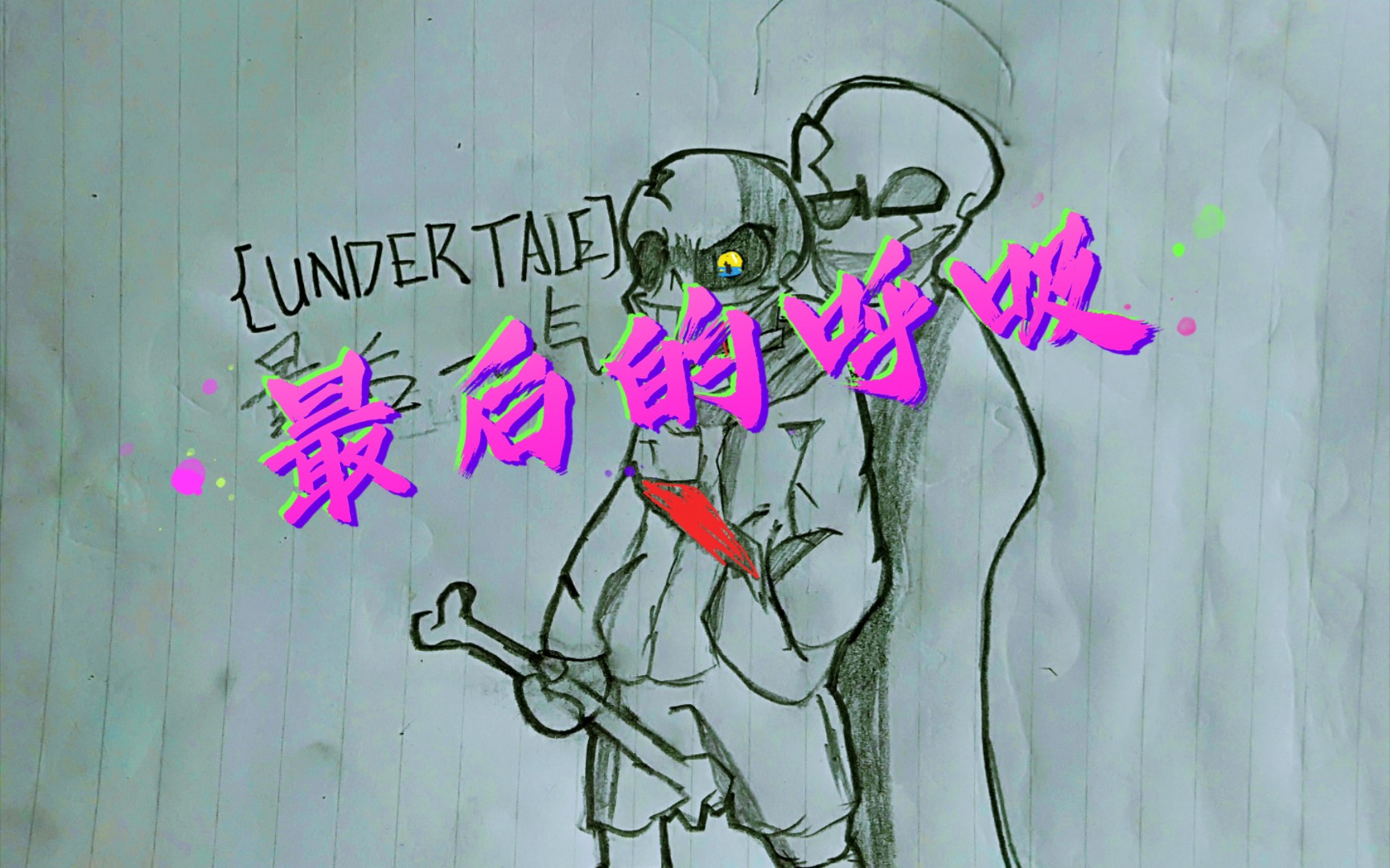 [under tale _last breath ]最后的呼吸 二阶段绘画