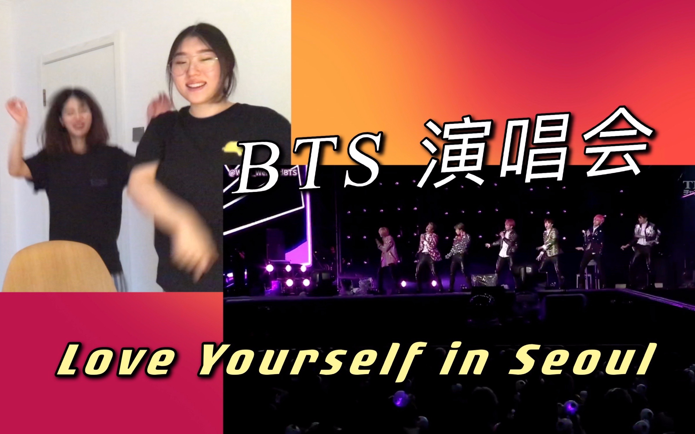 【防弹少年团BTS】我们一起看演唱会吧!'LOVE YOURSELF ' in SEOUL「上」Reaction哔哩哔哩bilibili