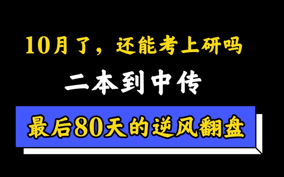 【10月考研】普通二本生如何逆风翻盘,不要放弃!哔哩哔哩bilibili