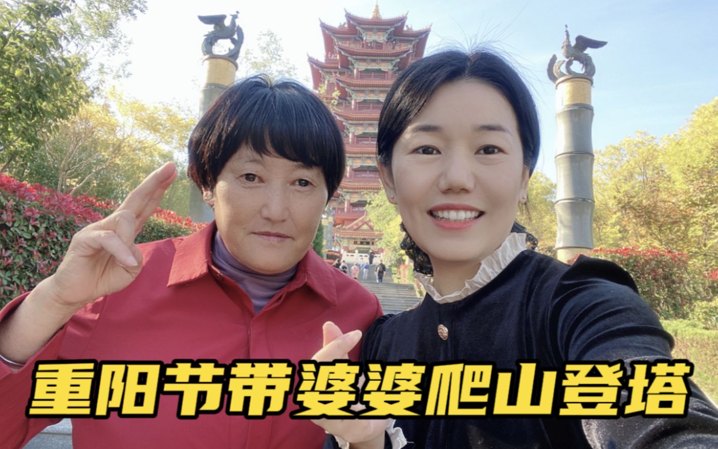 [图]儿媳妇带婆婆过重阳节，爬山登塔俯瞰沂河，婆婆可开心了