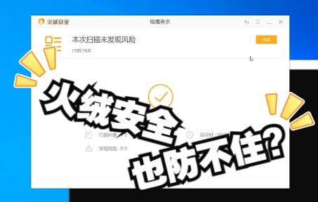 [软件保护]打破火绒安全这道坎哔哩哔哩bilibili