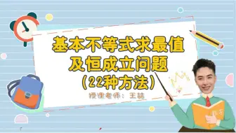 下载视频: 一个视频讲完基本不等式常见22种题型以及方法  ～