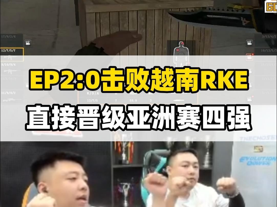 EP2:0把越南RKE淘汰送回家,晋级APAC亚洲赛四强网络游戏热门视频