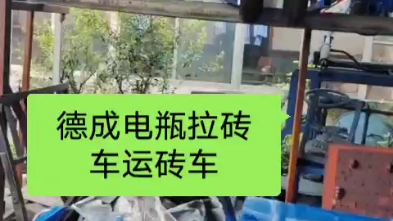 免烧砖电瓶拉砖车运砖车 空心砖叉砖车水泥砖电动三轮车叉车哔哩哔哩bilibili