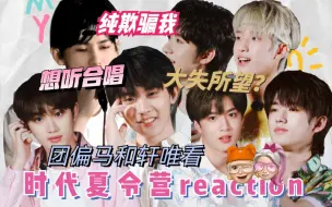 Download Video: 【时代少年团reaction】不是粉丝看不来这期物料《时代夏令营2》08“唱”饮一夏天