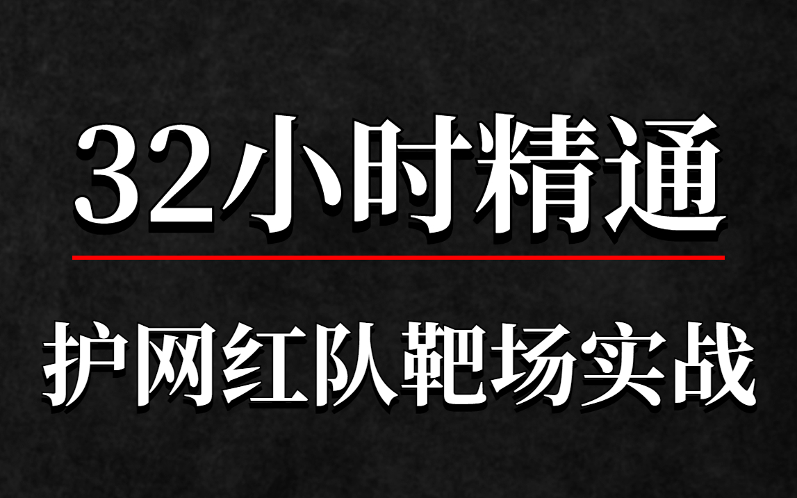 [图]奇安信大佬32小时讲完的护网红队靶场攻防实战教程，全程干货无废话，手把手教你快速入门网络安全/护网行动