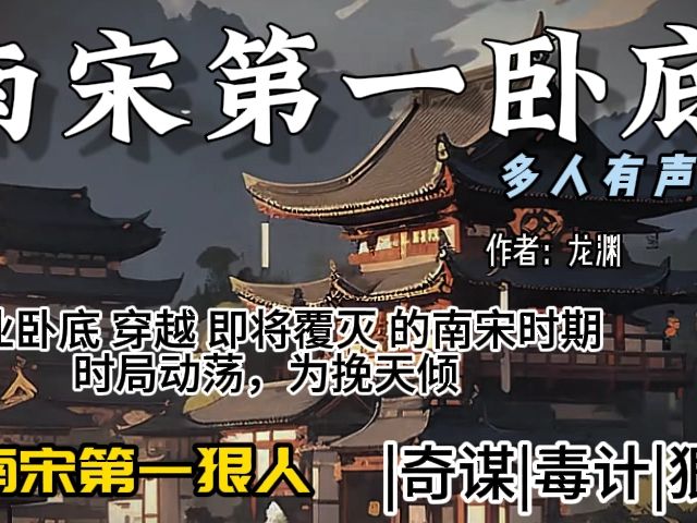 南宋第一卧底沈墨简介