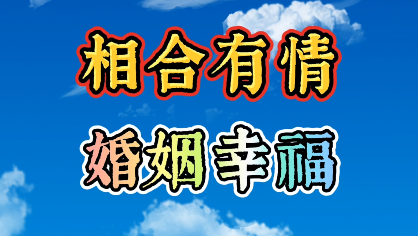 八字命理:四柱天干地支多合,但相合有情而不忌.婚姻幸福命例详解.哔哩哔哩bilibili