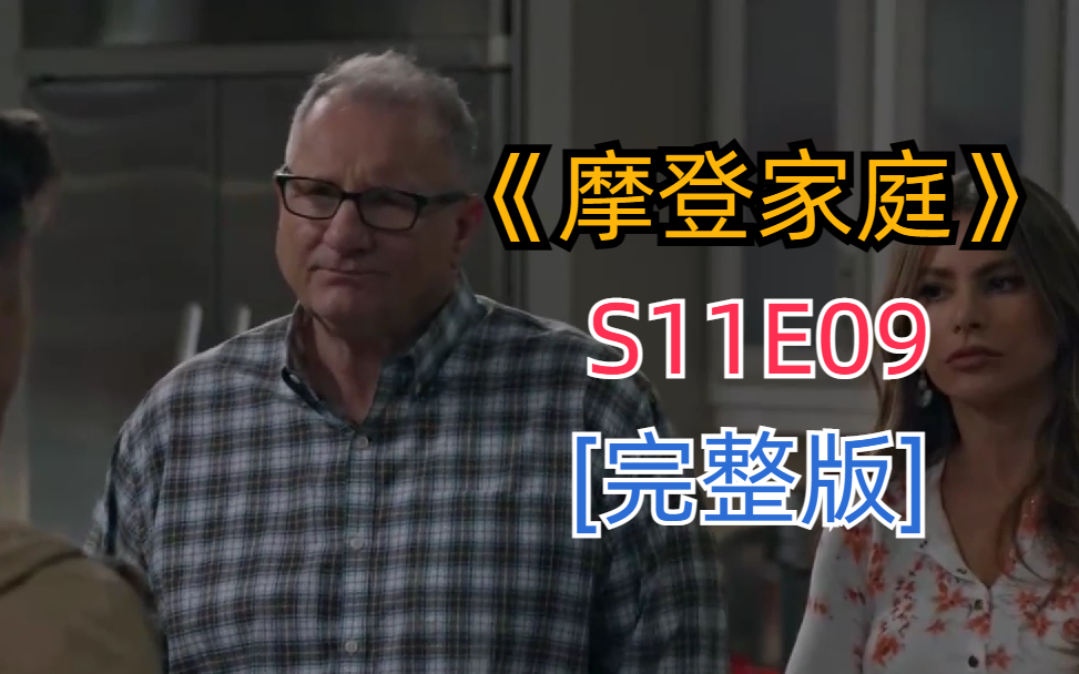 [图]评分超高搞笑治愈美剧《摩登家庭》S11E09