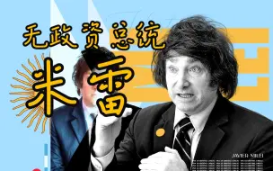 Download Video: 无政资？奥派？他能改变阿根廷吗？哈维尔·米莱—阿根廷的新星经济学家总统候选人