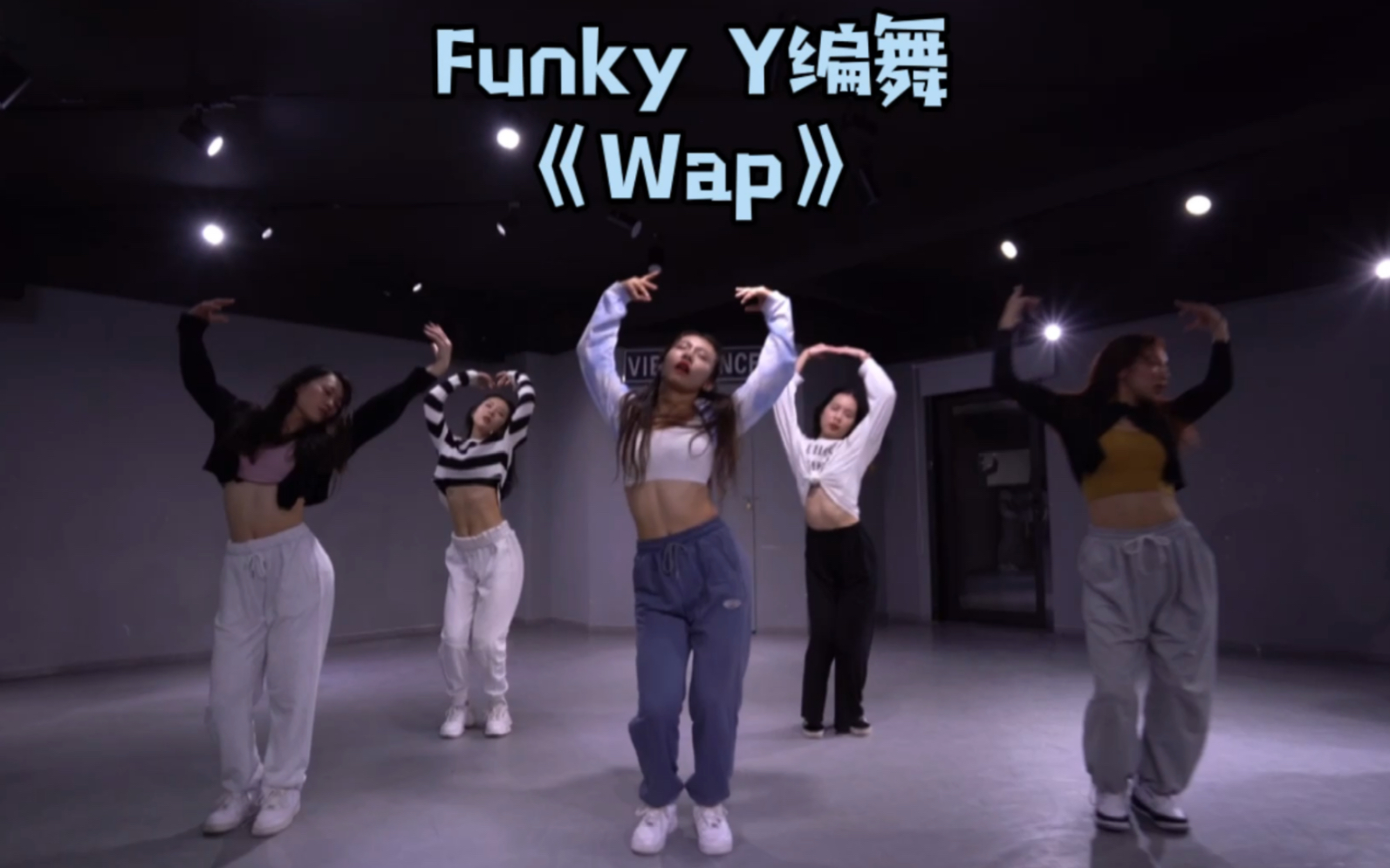 【编舞翻跳】《Wap》Funky Y编舞|蓝白调的卓|真实无滤镜哔哩哔哩bilibili