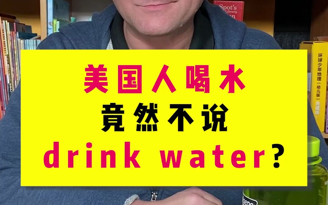 为什么美国人说喝水,很少说drink water?哔哩哔哩bilibili