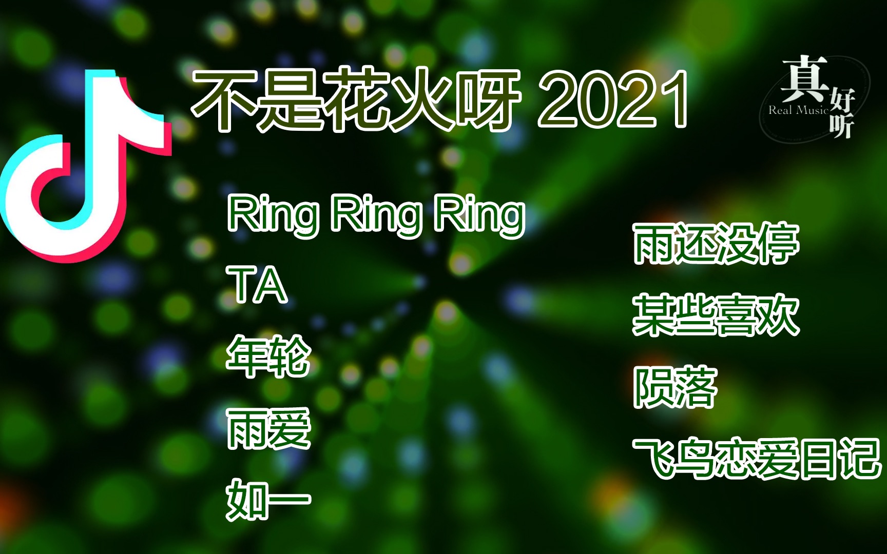 不是花火呀【2021抖音最热单曲合集】半小时 动态歌词lyricsvideo