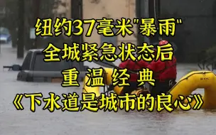 Скачать видео: 纽约37毫米”暴雨”后重温经典《下水道是城市的良心》